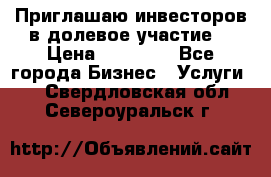 Приглашаю инвесторов в долевое участие. › Цена ­ 10 000 - Все города Бизнес » Услуги   . Свердловская обл.,Североуральск г.